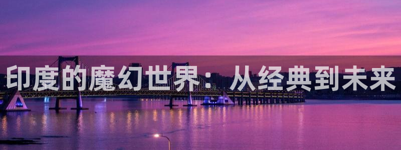 78动漫官网：印度的魔幻世界：从经典到未来