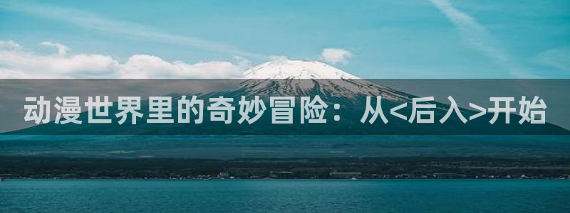 78动漫周边：动漫世界里的奇妙冒险：从<后入>开始