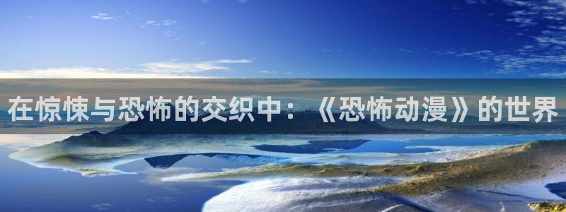 178动漫网站：在惊悚与恐怖的交织中：《恐怖动漫》的世界