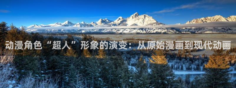78动漫app：动漫角色“超人”形象的演变：从原始漫画到现代动画