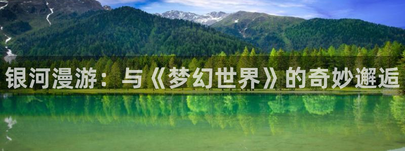 78动漫5.5.6：银河漫游：与《梦幻世界》的奇妙邂逅