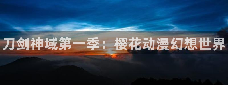 78动漫是啥：刀剑神域第一季：樱花动漫幻想世界